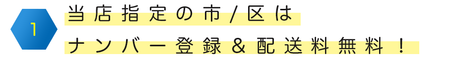 新車スペシャル特典