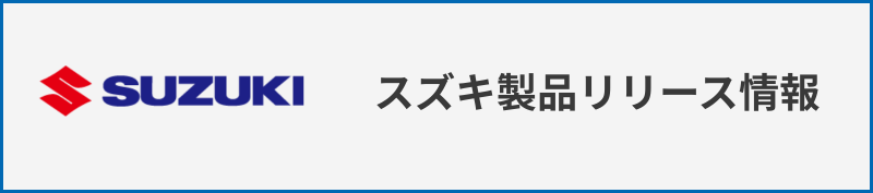 スズキ製品リリース情報